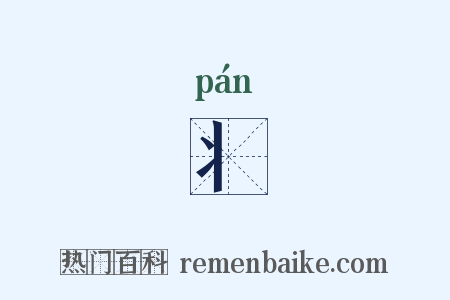 丬是什么意思的图片